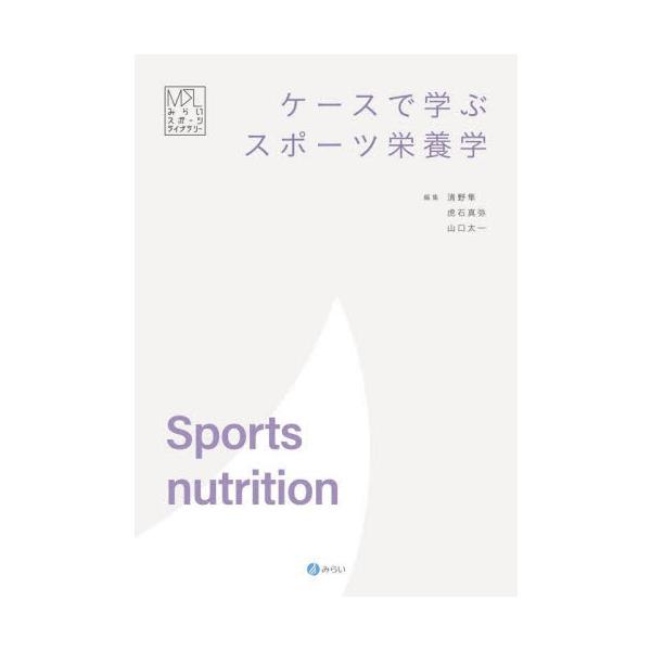 ケースで学ぶスポーツ栄養学 / 清野隼／編集　虎石真弥／編集　山口太一／編集