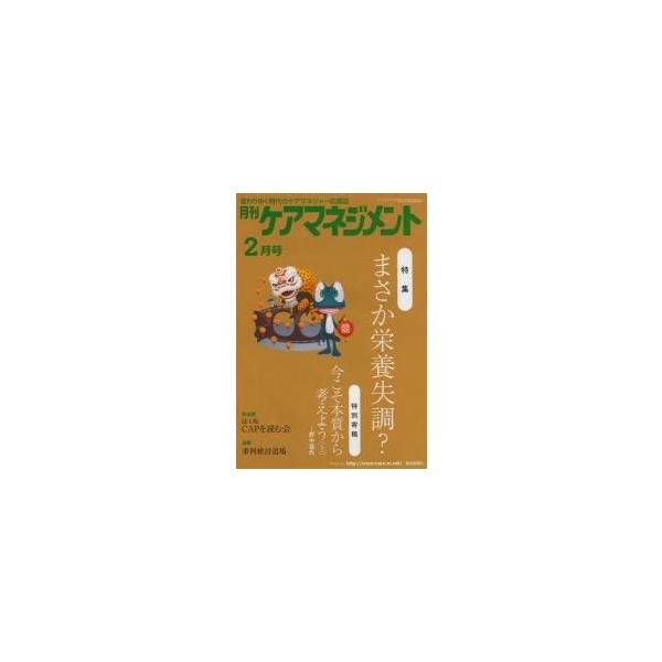 月刊ケアマネジメント　変わりゆく時代のケアマネジャー応援誌　第２４巻第２号（２０１３ー２）