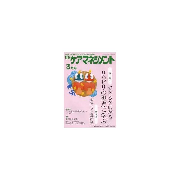 月刊ケアマネジメント　変わりゆく時代のケアマネジャー応援誌　第２４巻第３号（２０１３ー３）