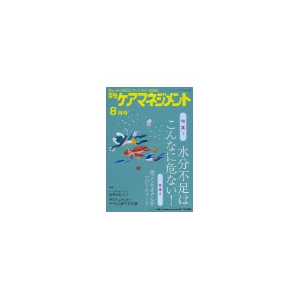 月刊ケアマネジメント　変わりゆく時代のケアマネジャー応援誌　第２４巻第８号（２０１３ー８）