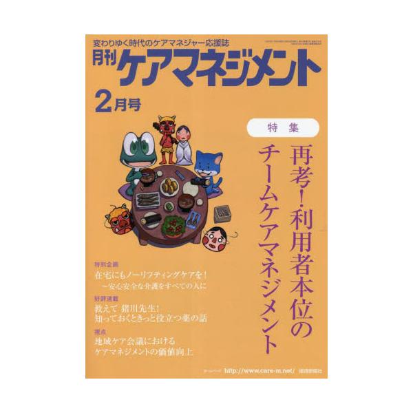 月刊ケアマネジメント　変わりゆく時代のケアマネジャー応援誌　第３４巻第２号（２０２３−２）