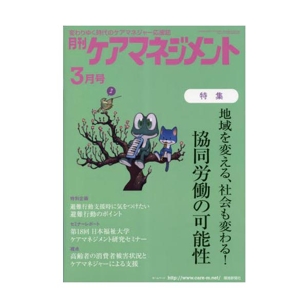 月刊ケアマネジメント　変わりゆく時代のケアマネジャー応援誌　第３４巻第３号（２０２３−３）