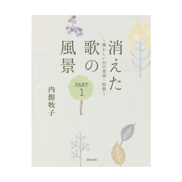 消えた歌の風景　懐かしい２１の童謡・唱歌　ＰＡＲＴ１ / 内館　牧子　著