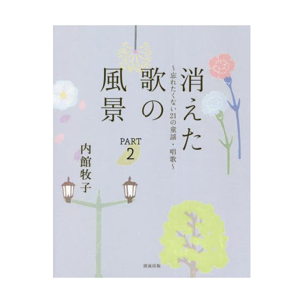 消えた歌の風景　　　２　忘れたくない２１ / 内館　牧子　著