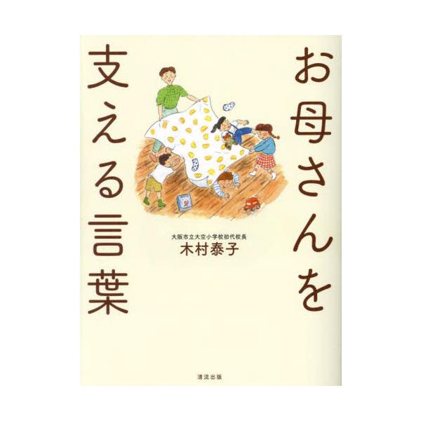 お母さんを支える言葉 / 木村泰子