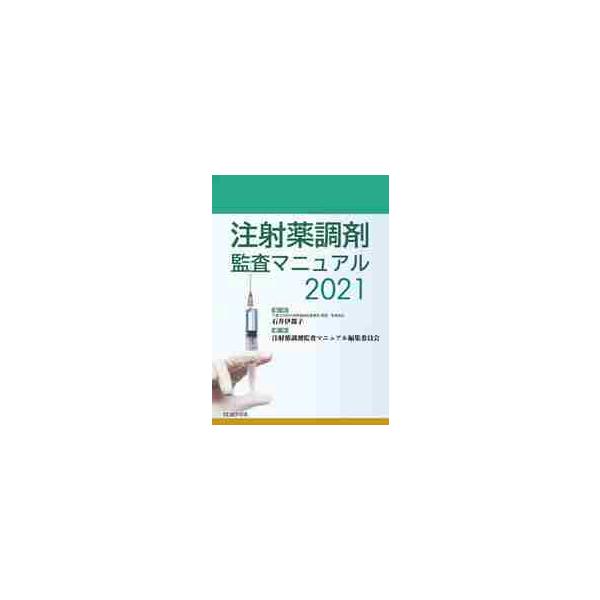 注射薬調剤監査マニュアル 2021 / 石井 伊都子 監修 : 京都 大垣