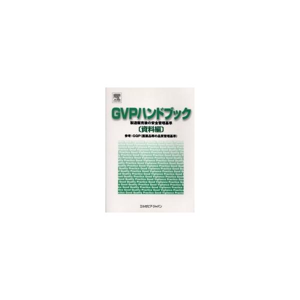 ＧＶＰハンドブック　製造販売後の安全管理基準　資料編