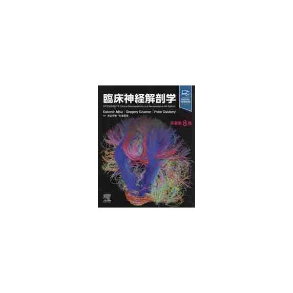 臨床神経解剖学　原著第８版 / Ｅ．ムトゥイ　他原著