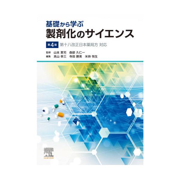 2021年6月から適用の第十八改正日本薬局方に対応した改訂版<br> 5年ぶりの改訂<br>〜本書の特徴〜 <br>◆製剤学の全体像をわかりやすい構成にて丁寧に解説 <br>◆薬学教育モデル・...