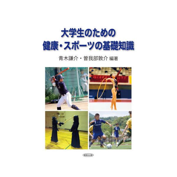 大学生のための健康・スポーツの基礎知識 / 青木謙介／編著　曽我部敦介／編著