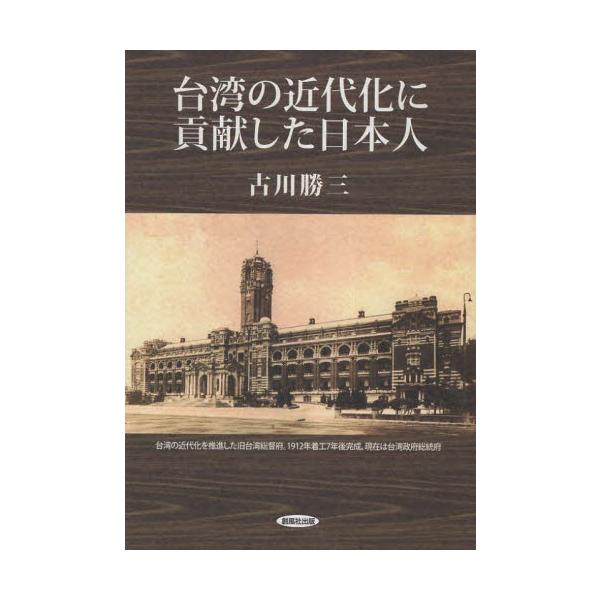 台湾の近代化に貢献した日本人 / 古川勝三