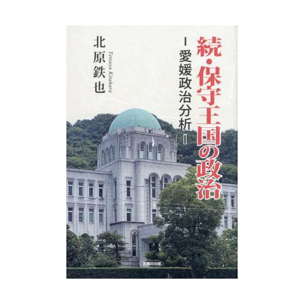 保守王国の政治 続 / 北原鉄也／著