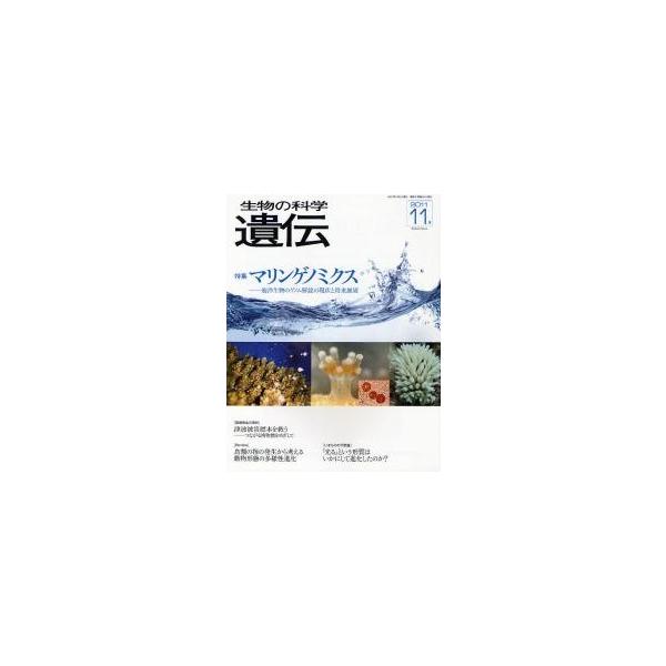 生物の科学遺伝　Ｖｏｌ．６５Ｎｏ．６（２０１１ー１１月）