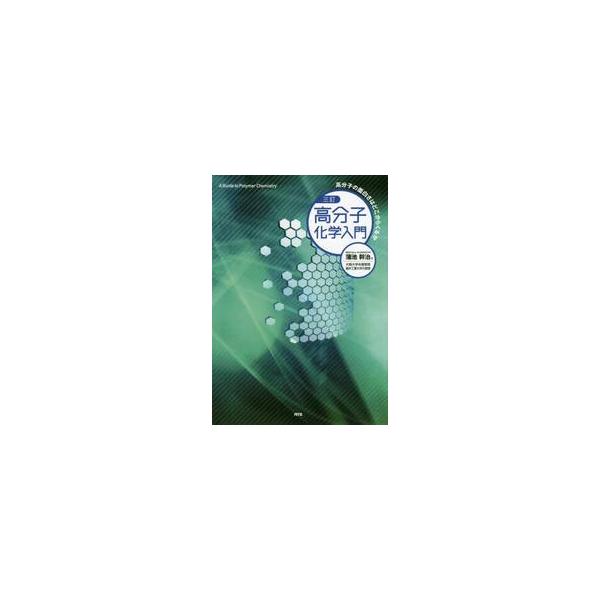 高分子化学入門　高分子の面白さはどこからくるか / 蒲池　幹治　著