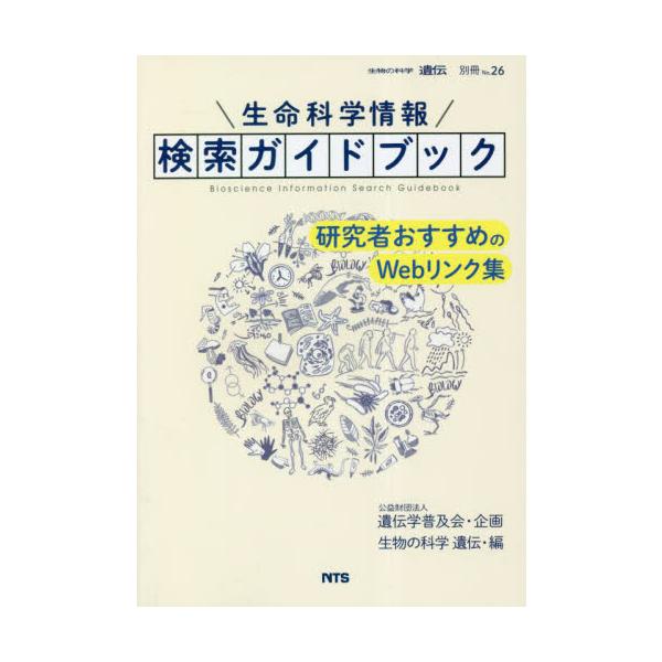 生命科学情報検索ガイドブック　研究者おすすめのＷｅｂリンク集 / 遺伝学普及会　企画