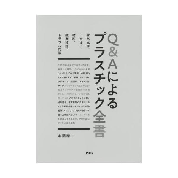 Ｑ＆Ａによるプラスチック全書　射出成形、二次加工、材料、強度設計、トラブル対策 / 本間　精一　著