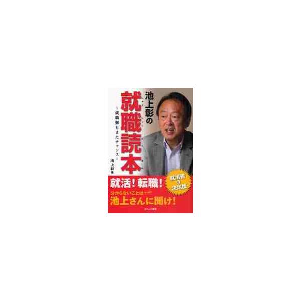 池上彰の就職読本〜就職難もまたチャンス〜 / 池上　彰　著