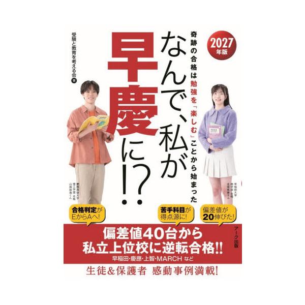 ’２７　なんで、私が早慶に！？ / 受験と教育を考え