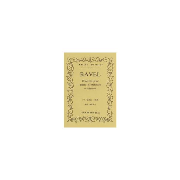 ＲＡＶＥＬピアノ協奏曲ト長調 / 福富　秀夫　解説