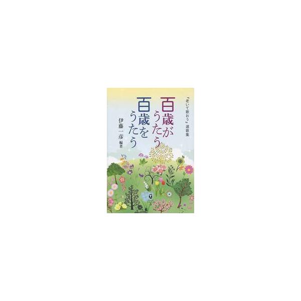 <br>伊藤　一彦　編著鉱脈社2013年01月ヒヤクサイ　ガ　ウタウ　ヒヤクサイ　オ　ウタウ　１００サイ／ガ／ウタウ／１００サイ／オ／ウタウ　オイテ　ウタオウ　センカシユウ　ミヤザキ　ブンコ　フミクラ　３イトウ　カズヒコ宮崎文庫...