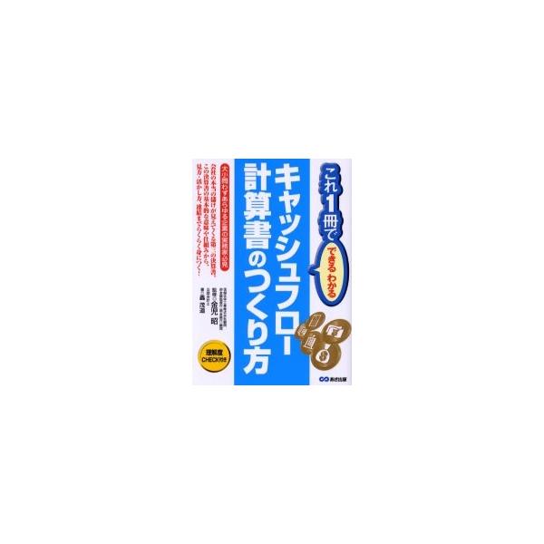 キャッシュフロー計算書のつくり方 / 轟茂道／著　金児昭／監修