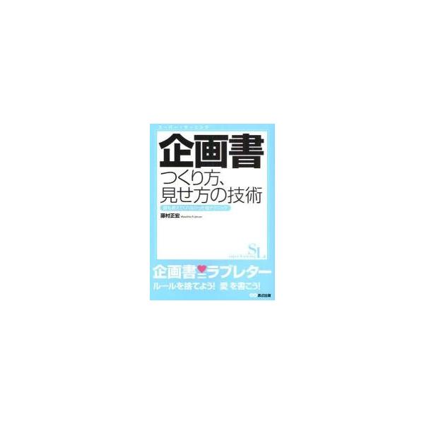 企画書つくり方、見せ方の技術　誰も教えてくれなかった超テクニック / 藤村　正宏　著