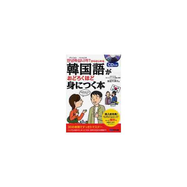韓国語がおどろくほど身につく本　アンニョンハシムニカ？からはじめる / 阪堂　千津子　著