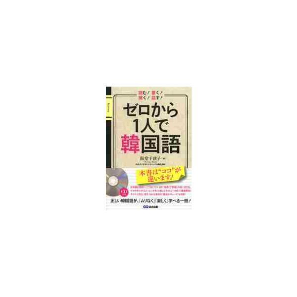 ゼロから１人で韓国語　読む！書く！聞く！話す！ / 阪堂　千津子　著