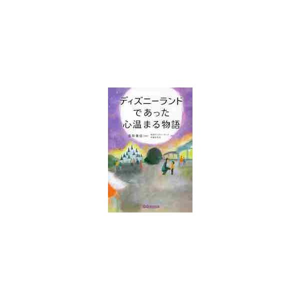 ディズニーランドであった心温まる物語 / 香取　貴信　監修