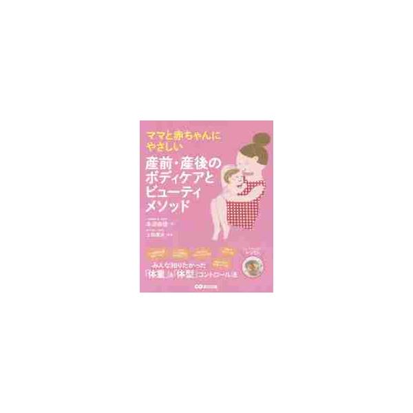 ママと赤ちゃんにやさしい産前・産後のボディケアとビューティメソッド / 本田　由佳　著