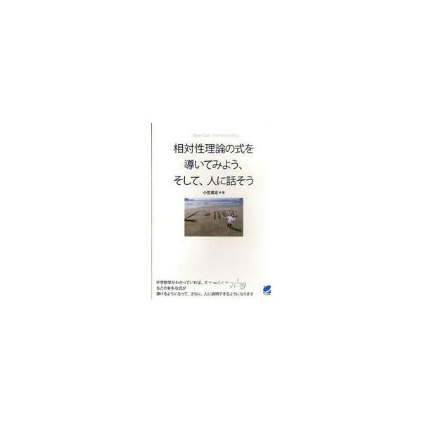 相対性理論の式を導いてみよう、そして、人に話そう / 小笠英志／著