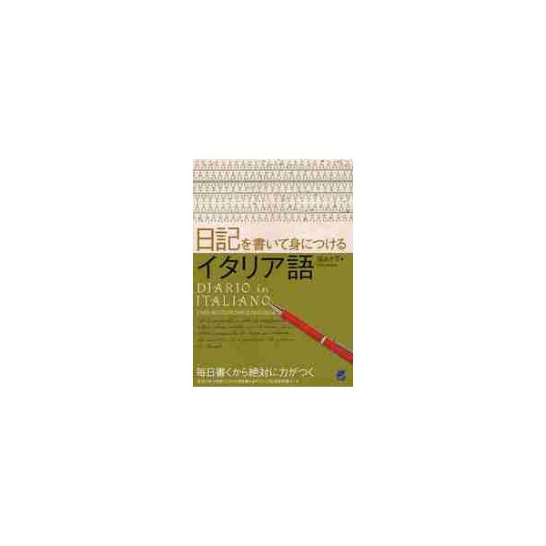学習している言語を毎日使う習慣づけとなる日記。基本文法解説付きで、日記に使える構文、表現を豊富に紹介しています。日々の学習法として「日記」を活用することは、今や多くの学習者に支持されています。毎日、その日にあったこと、気持ち、明日の予定、な...