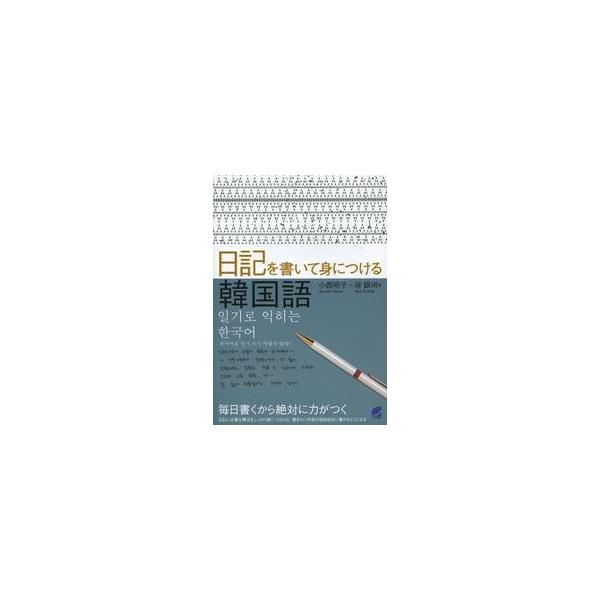 日記を書いて身につける韓国語 / 小西　明子　著
