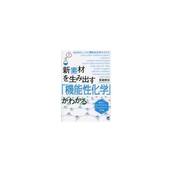 <br>齋藤　勝裕　著ベレ出版2015年06月シンソザイ　オ　ウミダス　キノウセイ　カガク　ガ　ワカルサイトウ　カツヒロ/