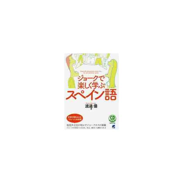 ジョークで楽しく学ぶスペイン語 / 渡邉　優　著