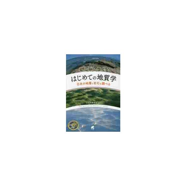 はじめての地質学　日本の地層と岩石を調べる / 日本地質学会　編著