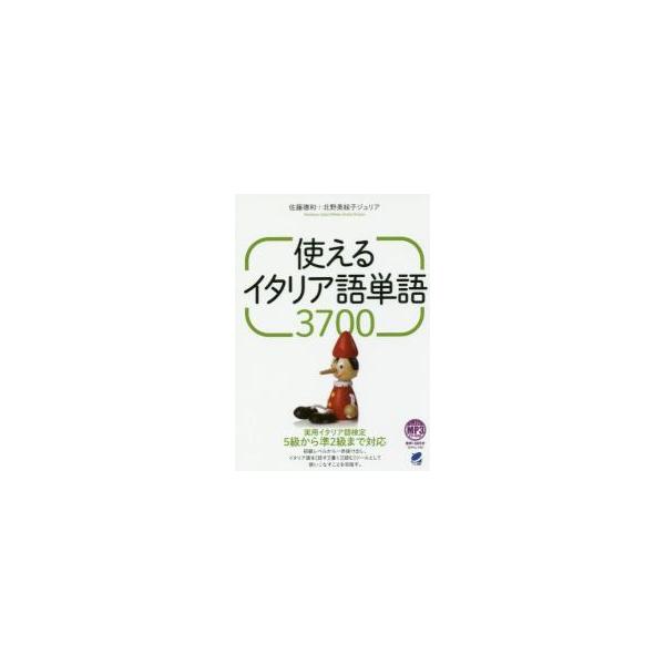 <br>佐藤　徳和　著ベレ出版2017年11月ツカエル　イタリアゴ　タンゴ　３７００サトウ　ノリカズ/