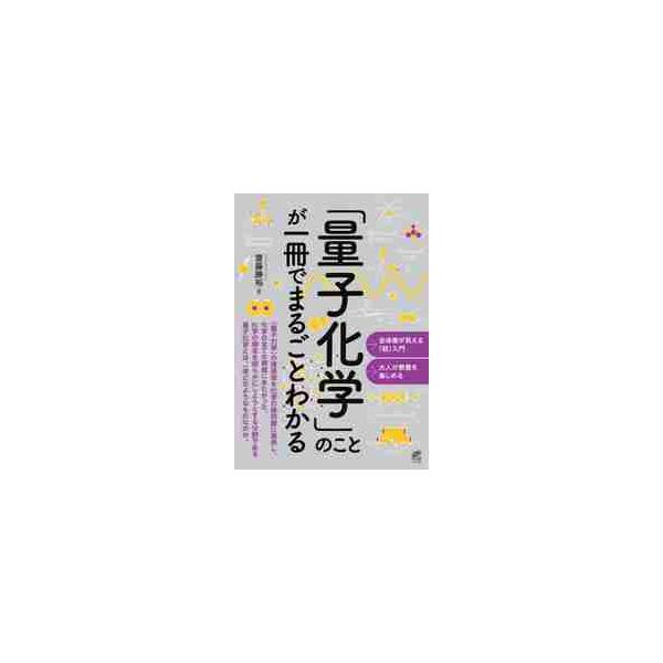 「量子化学」のことが一冊でまるごとわかる / 齋藤　勝裕　著