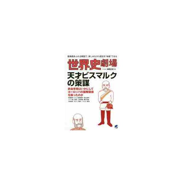世界史劇場天才ビスマルクの策謀　臨場感あふれる解説で、楽しみながら歴史を“体感”できる / 神野　正史　著