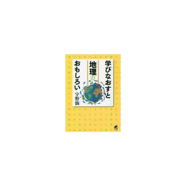 地理は「暗記モノ」と誤解されがちですが、本書では「なぜそうなったのか？」という視点で地球上の様々な問題を読み解きます。<br>宇野　仙　著ベレ出版2020年08月マナビナオス　ト　チリ　ワ　オモシロイウノ　タケル/