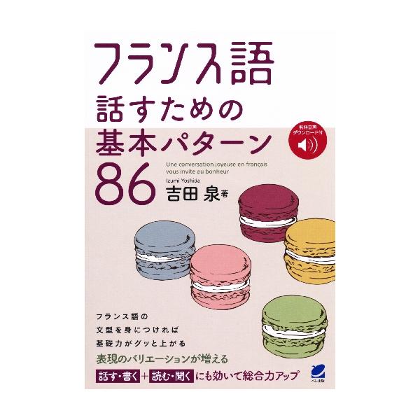 フランス語の習得に必須の重要構文86を厳選し、学んでほしい順番に、解説とともに会話例文を紹介する。基礎文法も一緒に身につく。フランス語を習得するために必須の、重要で基本となるパターン86を厳選。それらを学んでほしい順番に紹介していきます。&...