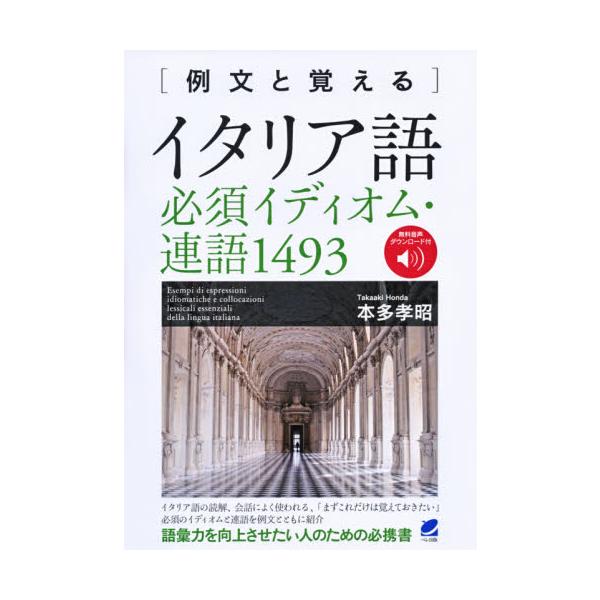 <br>本多　孝昭　著ベレ出版2020年11月イタリアゴ　ヒツス　イデイオム　レンゴ　１４９３ホンダ　タカアキ/