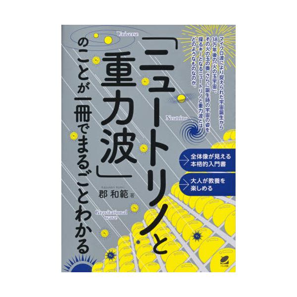 「ニュートリノと重力波」のことが一冊でまるごとわかる / 郡　和範　著