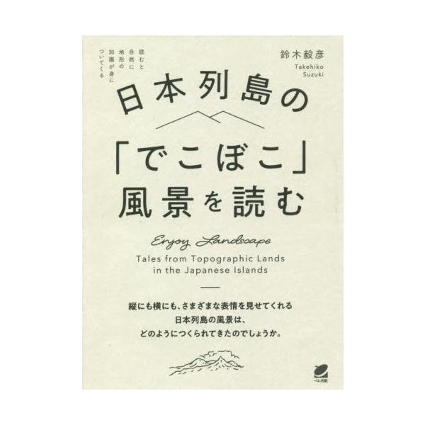 縦にも横にもさまざまな表情を見せてくれる日本列島の風景はどのようにつくられてきたのか。読むと地学の知識が自然と身につく一冊。<br>鈴木　毅彦　著ベレ出版2021年04月ニホン　レツトウ　ノ　デコボコ　フウケイ　オ　ヨムスズキ　...