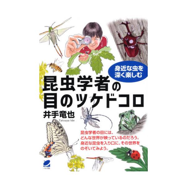 昆虫学者の目のツケドコロ 身近な虫を深く楽しむ/井手竜也