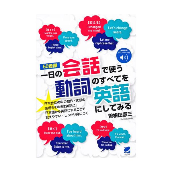 〈５０音順〉一日の会話で使う動詞のすべてを英語にしてみる 無料音声ダウンロード付 / 曽根田 憲三 著
