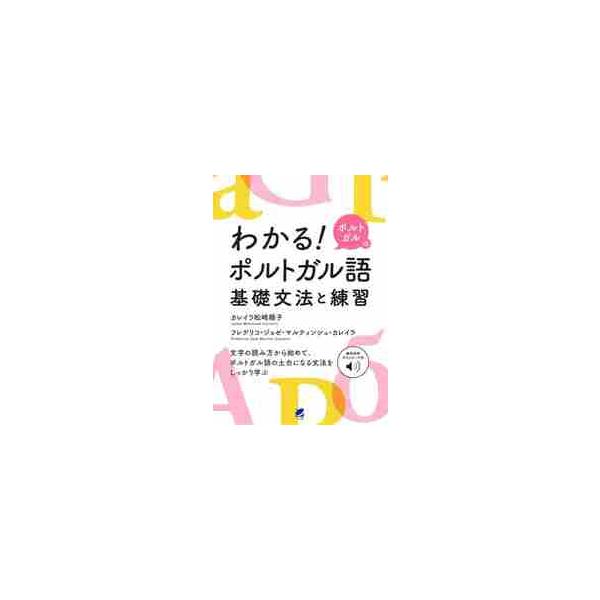 わかる！ポルトガルのポルトガル語基礎文法と練習　無料音声ダウンロード付 / カレイラ松崎　順子