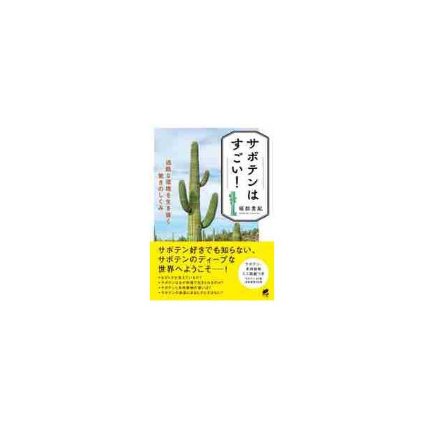 サボテンはすごい！　過酷な環境を生き抜く驚きのしくみ / 堀部　貴紀　著