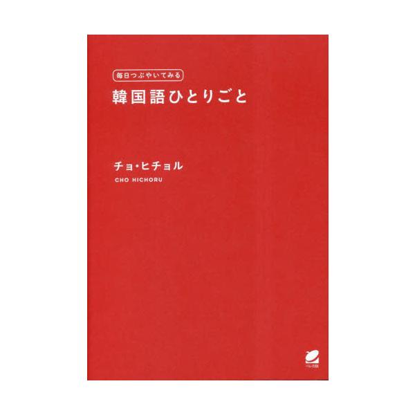 毎日つぶやいてみる韓国語ひとりごと / チョ・ヒチョル　著
