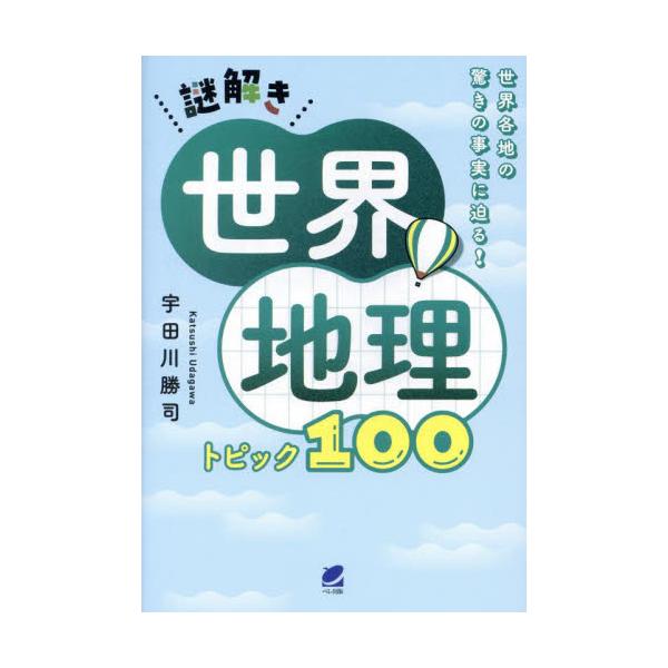 世界には日本人が真相を知らない、また気づいていない数多くの謎があります。本書ではそんな世界各地の驚きの事実に迫ります。「モンゴルにはジンギスカン料理はない」「韓国の人口の22％は金さん」「黒海はホントに黒いのか」「なぜアメリカ人はマスクを嫌...